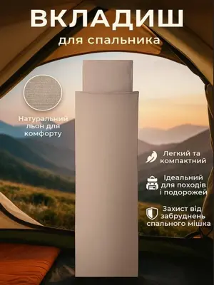 Термічний спальний  