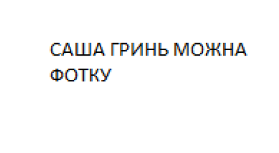 САША ГРИНЬ МОЖНА ФОТКУ?