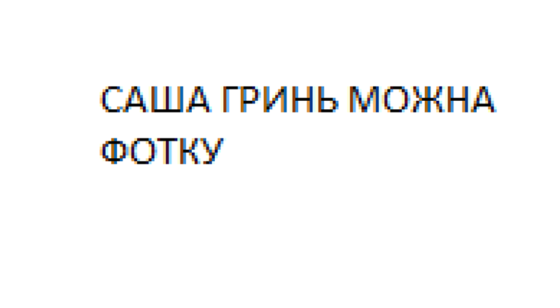 САША ГРИНЬ МОЖНА ФОТКУ?